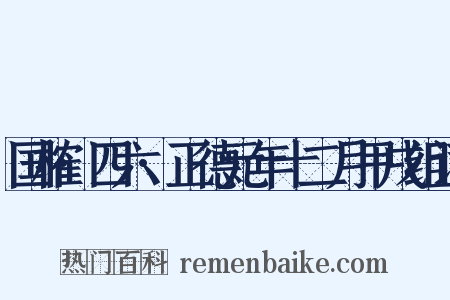 国榷·四六·正德元年十二月甲戌组词是什么意思的图片